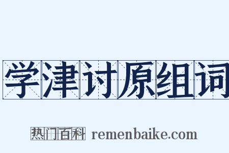 学津讨原组词是什么意思的图片